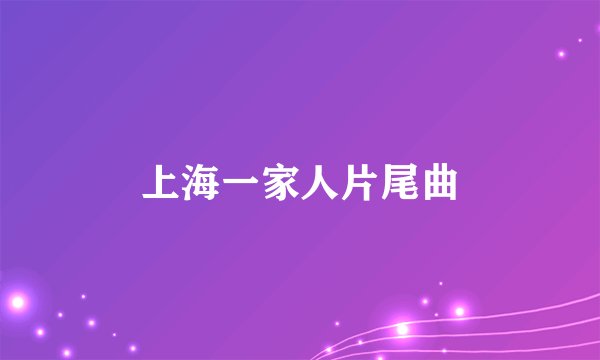 上海一家人片尾曲