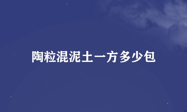 陶粒混泥土一方多少包