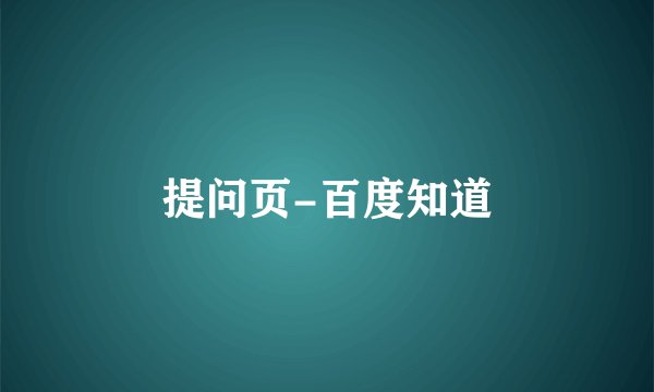 提问页-百度知道