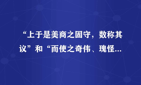 “上于是美商之固守，数称其议”和“而使之奇伟、瑰怪、非常之观，常在于险远”怎样翻译？