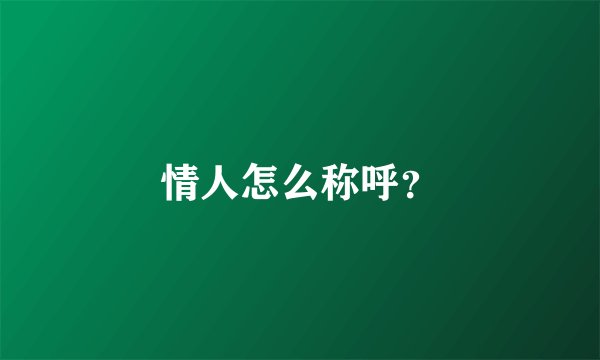 情人怎么称呼？