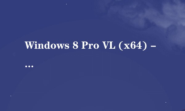 Windows 8 Pro VL (x64) - DVD (Chinese-Simplified)什么意思