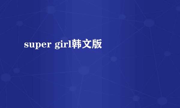 super girl韩文版