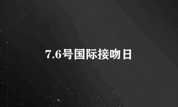 7.6号国际接吻日