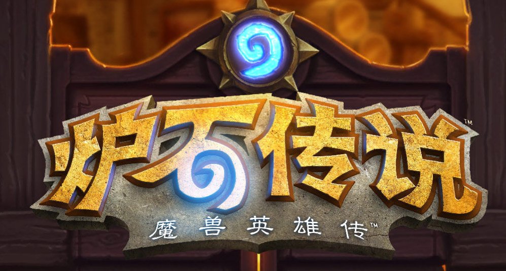 炉石传说太久没玩了 密码和密保都忘记了 怎么办？