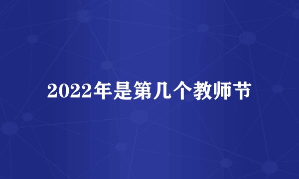 2022年是第几个教师节