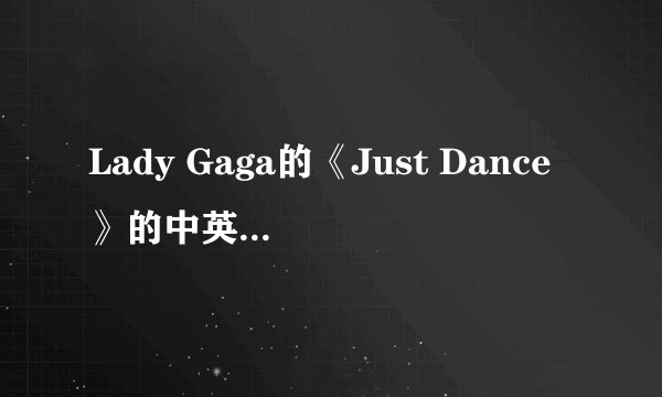 Lady Gaga的《Just Dance》的中英文歌词。