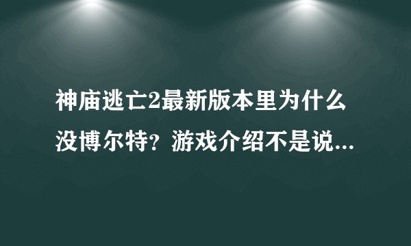 神庙逃亡2最新版本里为什么没博尔特？游戏介绍不是说更新就有了吗？