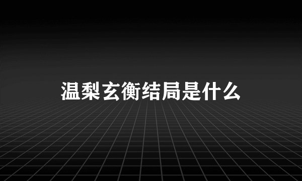 温梨玄衡结局是什么