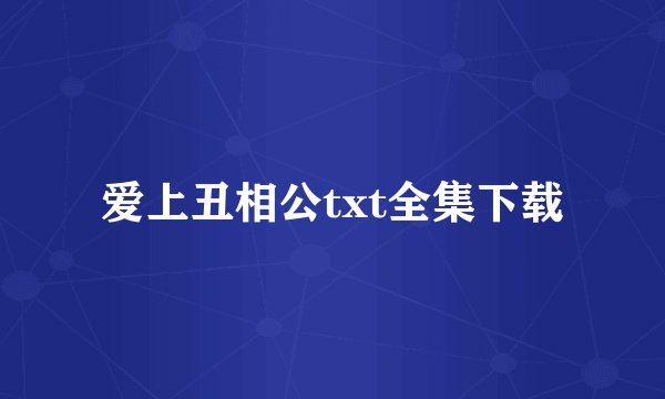 爱上丑相公txt全集下载