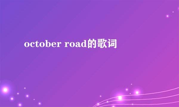 october road的歌词