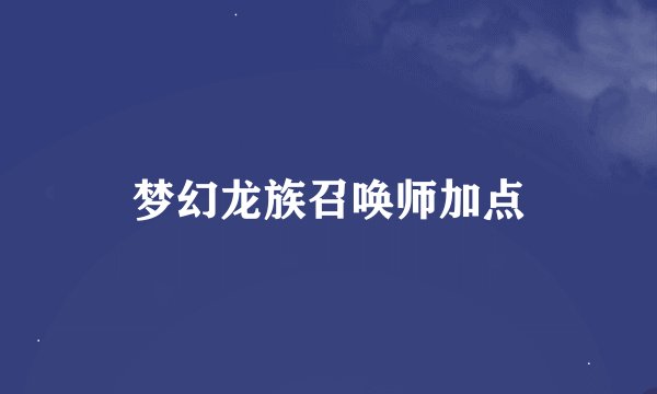 梦幻龙族召唤师加点