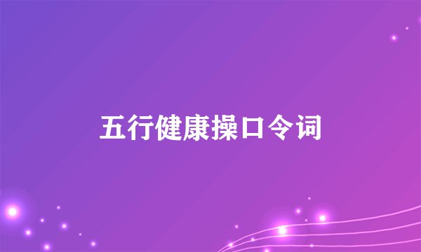 五行健康操口令词