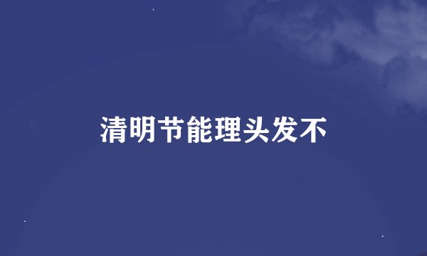 清明节能理头发不