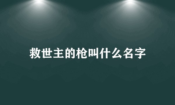 救世主的枪叫什么名字