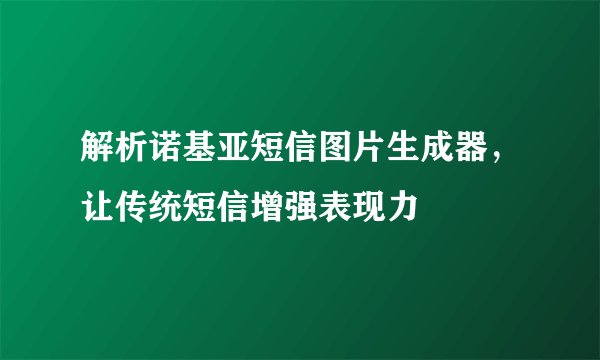 解析诺基亚短信图片生成器，让传统短信增强表现力