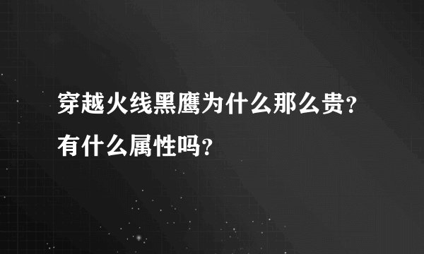 穿越火线黑鹰为什么那么贵？有什么属性吗？