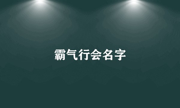 霸气行会名字
