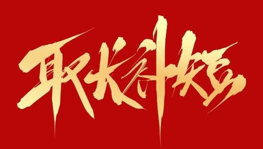 取长补短的名言警句