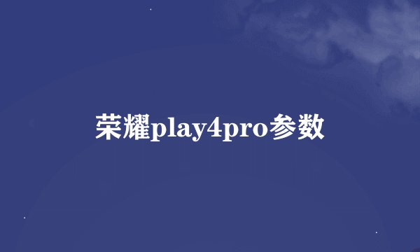 荣耀play4pro参数