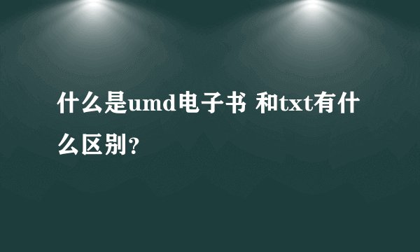 什么是umd电子书 和txt有什么区别？
