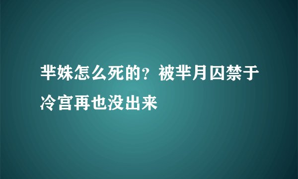 芈姝怎么死的？被芈月囚禁于冷宫再也没出来