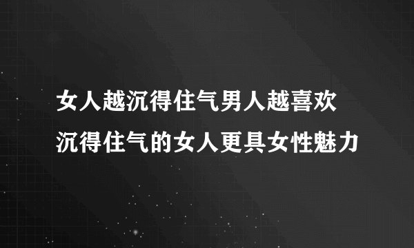女人越沉得住气男人越喜欢 沉得住气的女人更具女性魅力
