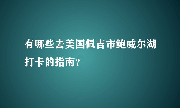 有哪些去美国佩吉市鲍威尔湖打卡的指南？