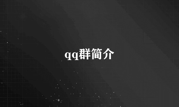 qq群简介
