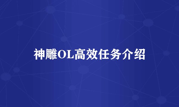 神雕OL高效任务介绍