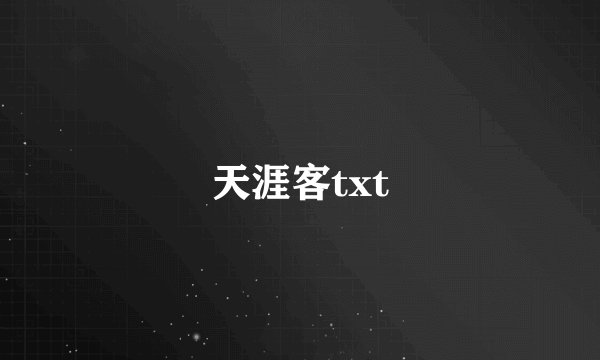 天涯客txt