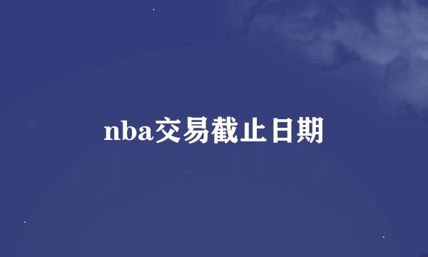 nba交易截止日期