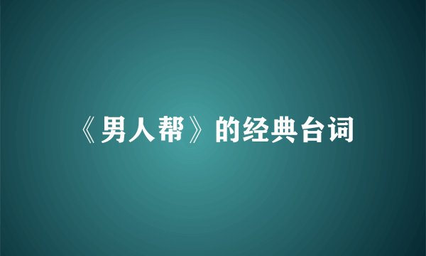 《男人帮》的经典台词