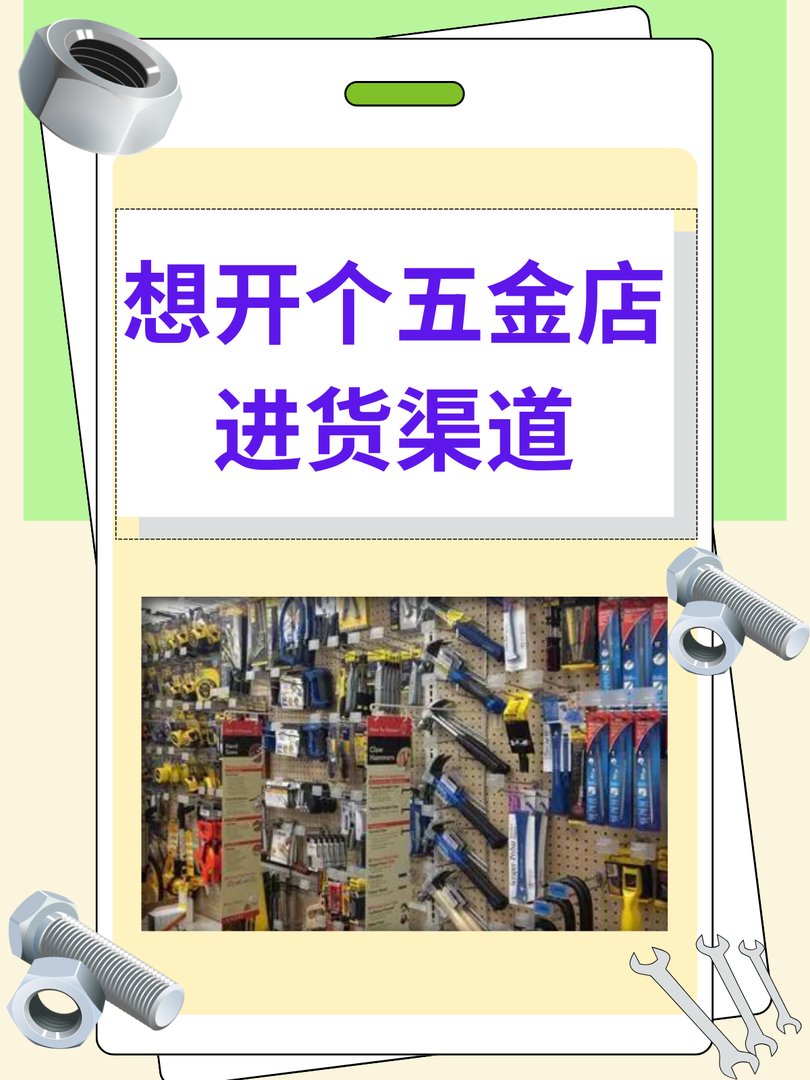 想开个五金店进货渠道