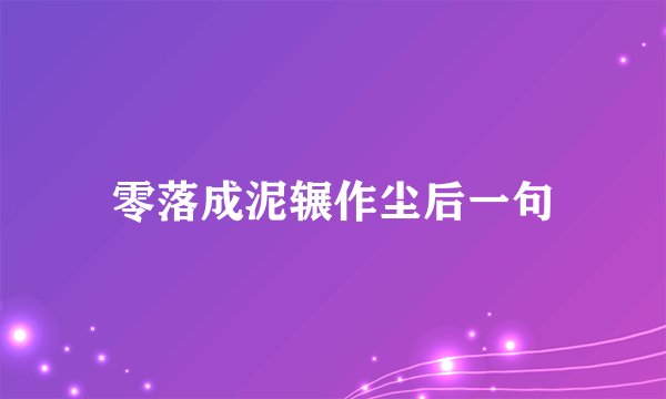 零落成泥辗作尘后一句