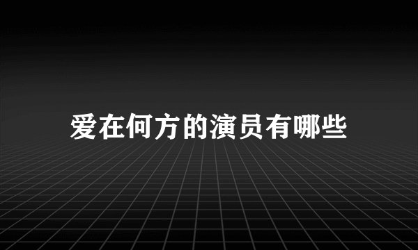 爱在何方的演员有哪些