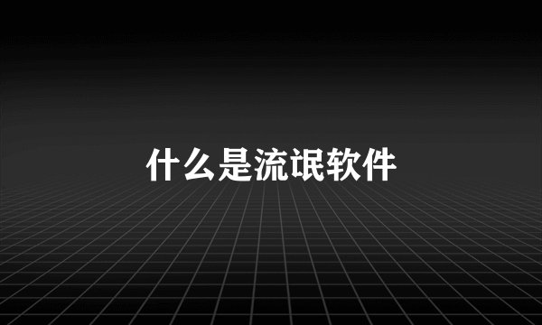 什么是流氓软件