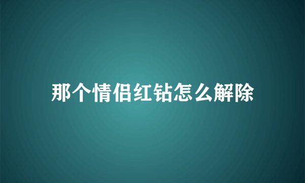 那个情侣红钻怎么解除