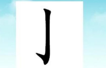 如何区分弯钩和竖钩？