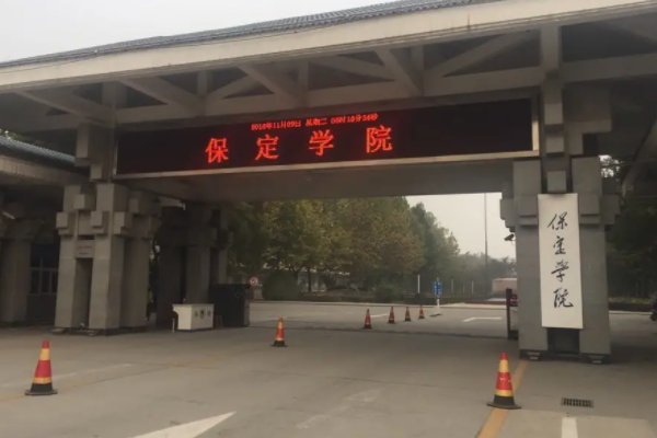 保定学院邮编是多少