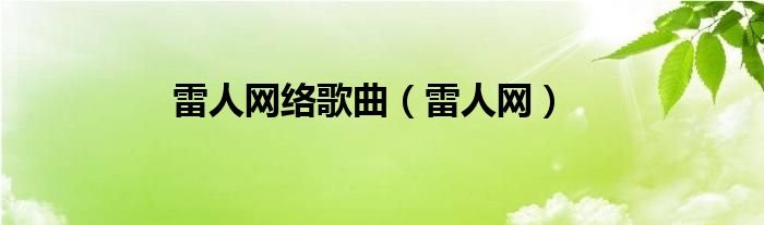 雷人网络歌曲雷人网