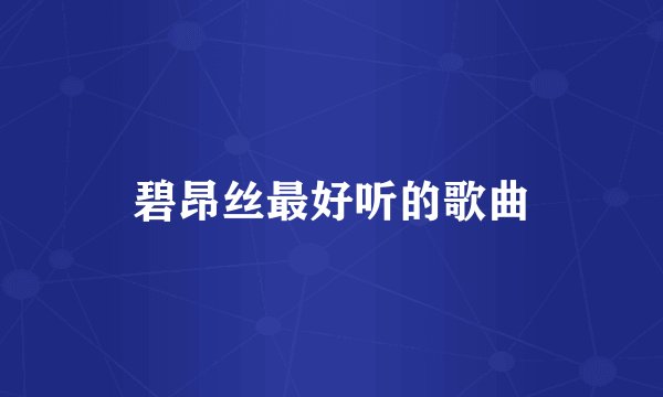 碧昂丝最好听的歌曲