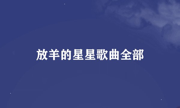 放羊的星星歌曲全部