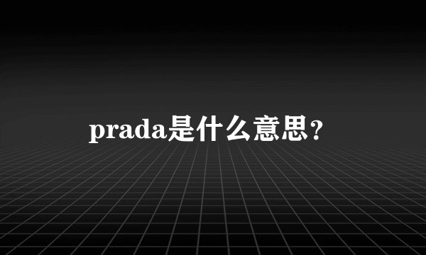 prada是什么意思？