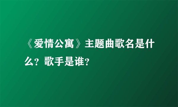 《爱情公寓》主题曲歌名是什么？歌手是谁？