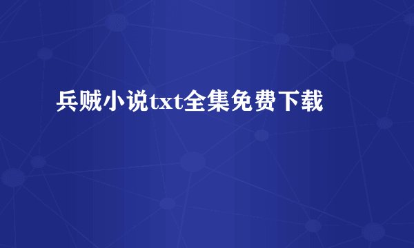 兵贼小说txt全集免费下载