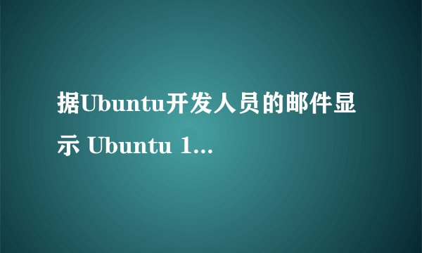 据Ubuntu开发人员的邮件显示 Ubuntu 14.10将使用更新Linux内核3.16.4