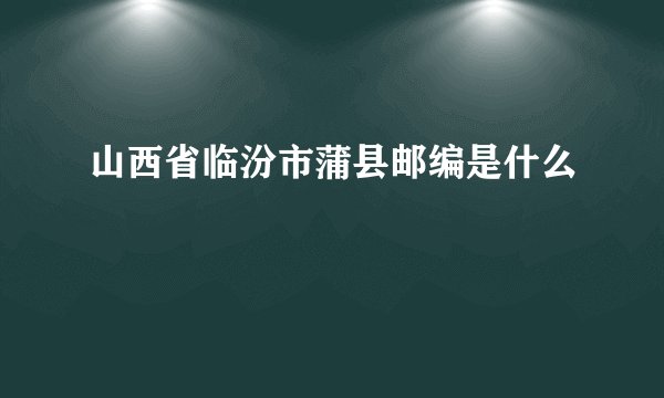 山西省临汾市蒲县邮编是什么