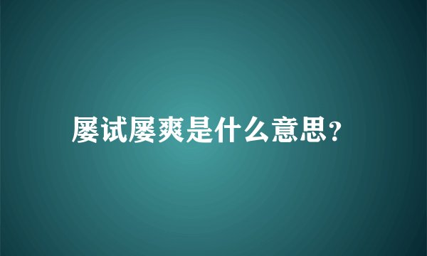 屡试屡爽是什么意思？