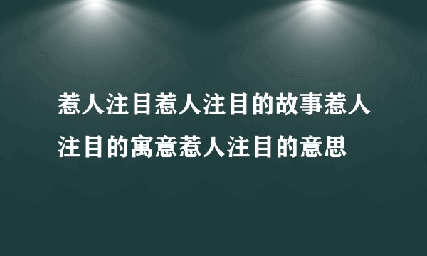惹人注目惹人注目的故事惹人注目的寓意惹人注目的意思